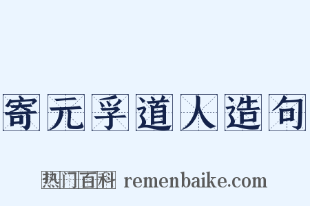 寄元孚道人造句是什么意思的图片